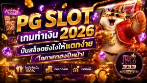 ภาพประกอบ pg slot เกมทำเงิน 2026 ที่แตกง่ายและทำกำไรสูง