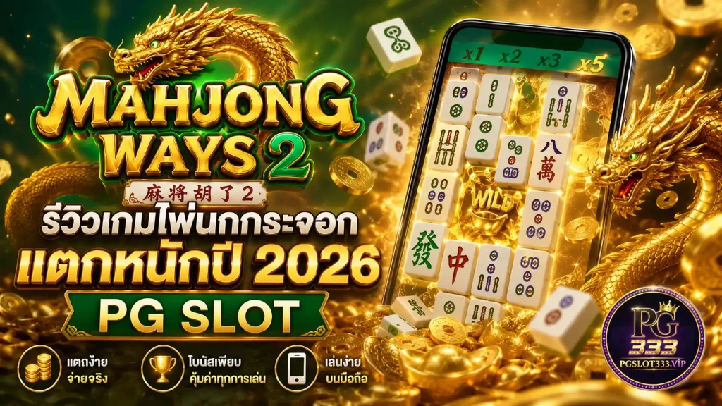 Mahjong Ways 2 PG SLOT พร้อมไพ่นกกระจอกทองคำ