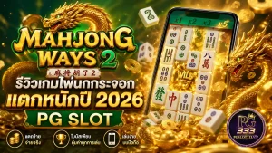 Mahjong Ways 2 PG SLOT พร้อมไพ่นกกระจอกทองคำ