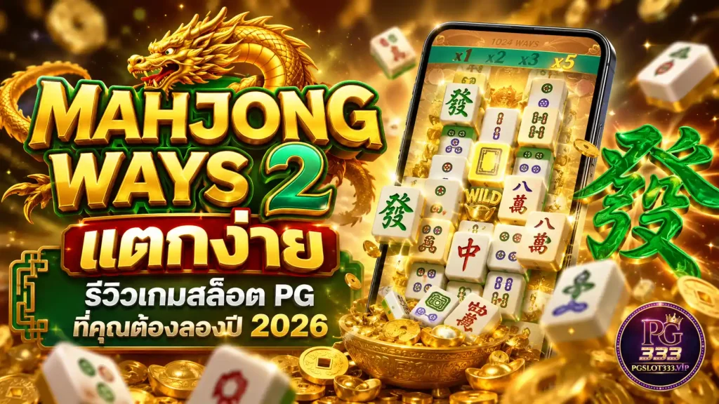 Mahjong Ways 2 แตกง่าย พร้อมฟีเจอร์โบนัส