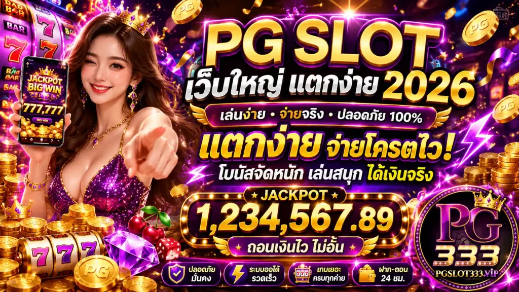 สล็อต PG สุดอลังการบน pg slot เว็บใหญ่