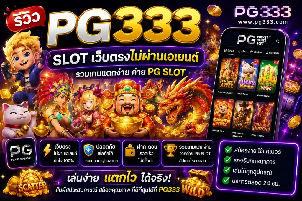 รีวิว pg slot333 เว็บใหม่ การันตี