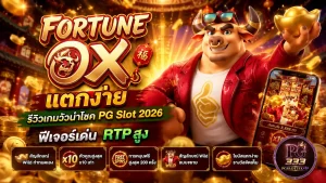 Fortune Ox แตกง่าย เกมสล็อต PG วัวนำโชค 2026