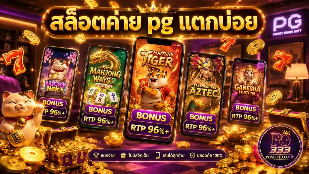 สล็อตค่าย pg แตกบ่อย 2026 รวมเกมโบนัสเข้ารัว RTP สูง