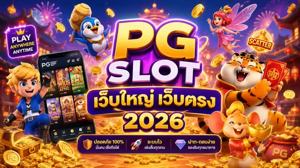 PG Slot เว็บใหญ่ เว็บตรง 2026 มั่นคง ปลอดภัย จ่ายจริง