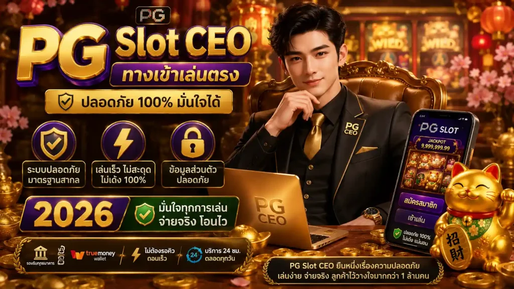 PG Slot CEO ทางเข้าเล่นตรง ปลอดภัย 2026 ไม่เด้ง