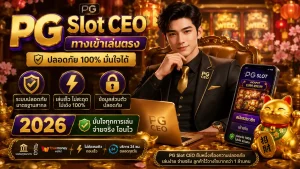 PG Slot CEO ทางเข้าเล่นตรง ปลอดภัย 2026 ไม่เด้ง