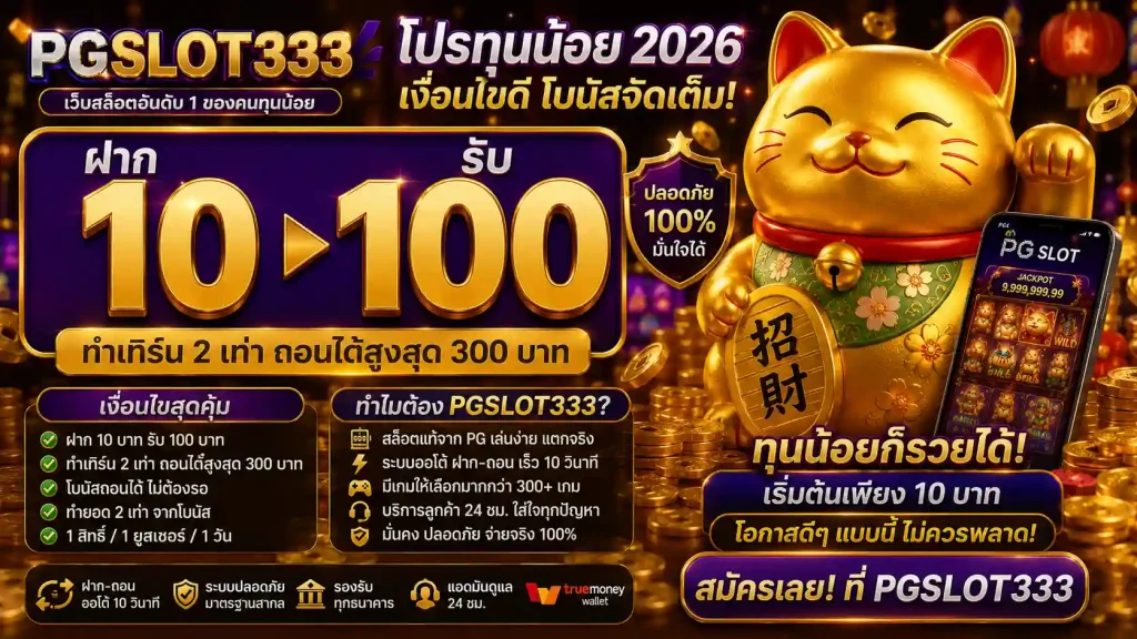 ฝาก 10 รับ 100 pg slot โปรทุนน้อย 2026 เงื่อนไขดี