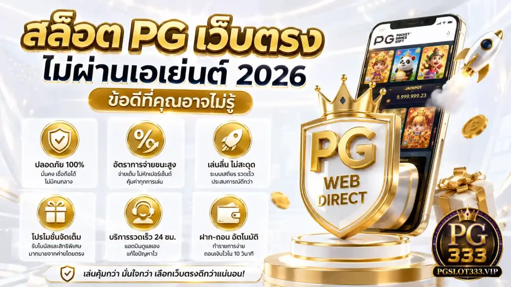 สล็อต pg เว็บตรง ไม่ผ่านเอเย่นต์ ข้อดีที่เอเย่นต์ไม่มี 2026