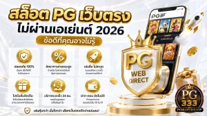 สล็อต pg เว็บตรง ไม่ผ่านเอเย่นต์ ข้อดีที่เอเย่นต์ไม่มี 2026