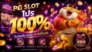 รูปภาพสล็อต pg slot โปร 100% พร้อมโบนัสและเหรียญทอง
