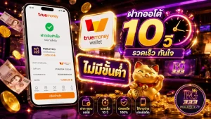 PG Slot True Wallet ไม่มีขั้นต่ำ ฝากถอนไว 10 วิ 2026