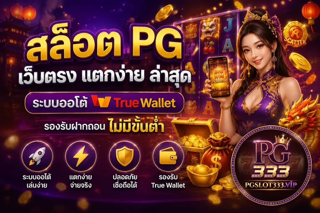 สล็อต PG เว็บตรง แตกง่าย ล่าสุด ระบบออโต้ True Wallet รองรับฝากถอนไม่มีขั้นต่ำ