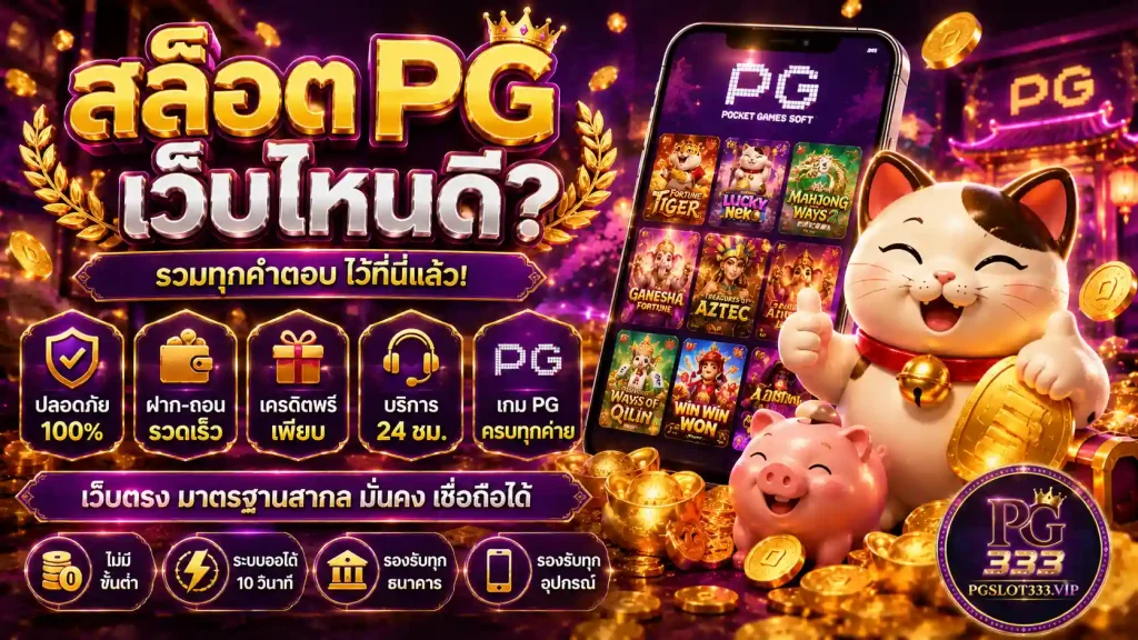 สล็อต pg เว็บไหนดี 2026 วิธีดูเว็บตรง จ่ายจริง ปลอดภัย
