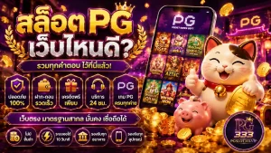สล็อต pg เว็บไหนดี 2026 วิธีดูเว็บตรง จ่ายจริง ปลอดภัย