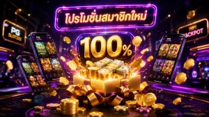 โบนัสสล็อต 100% เทิร์นน้อย ฝาก 100 รับ 200 โบนัสสมาชิกใหม่