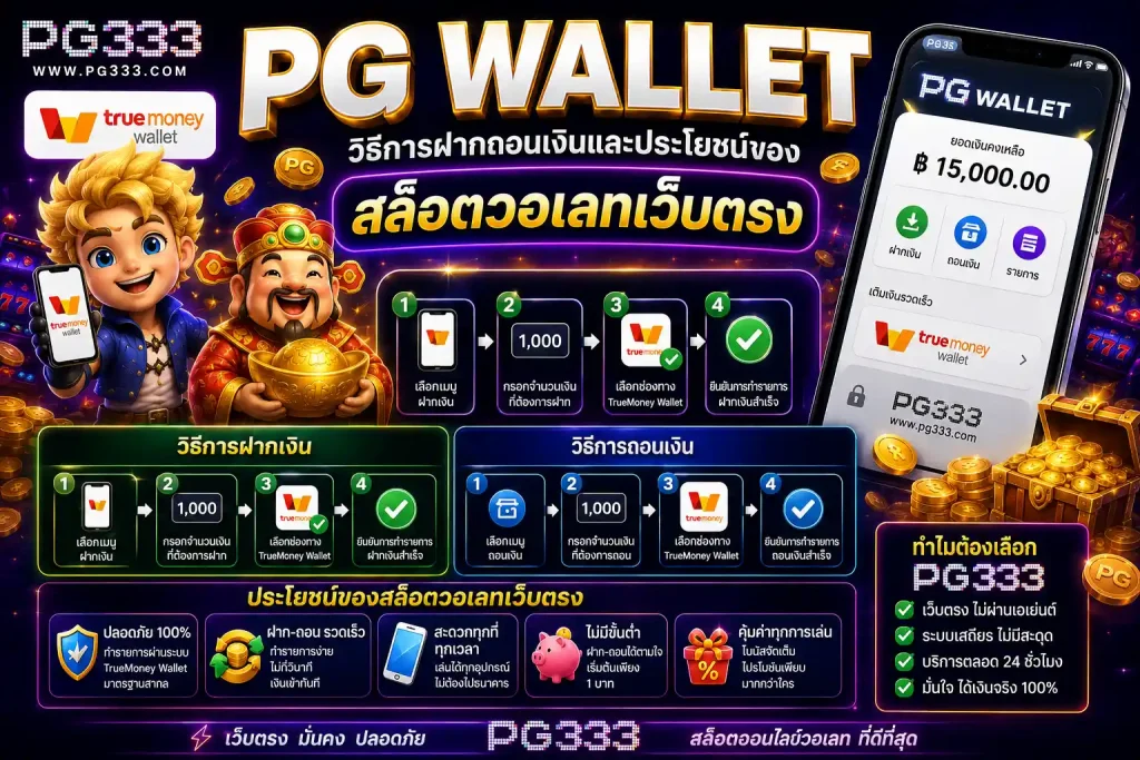 pg wallet เว็บอันดับ 1