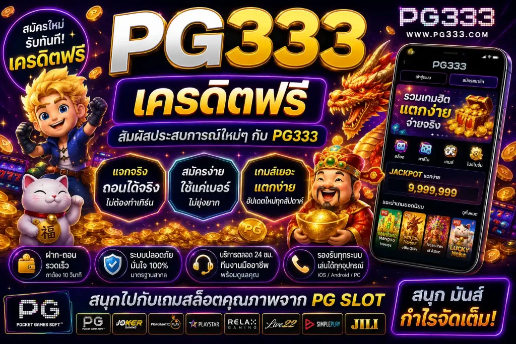 pg333 เครดิตฟรี