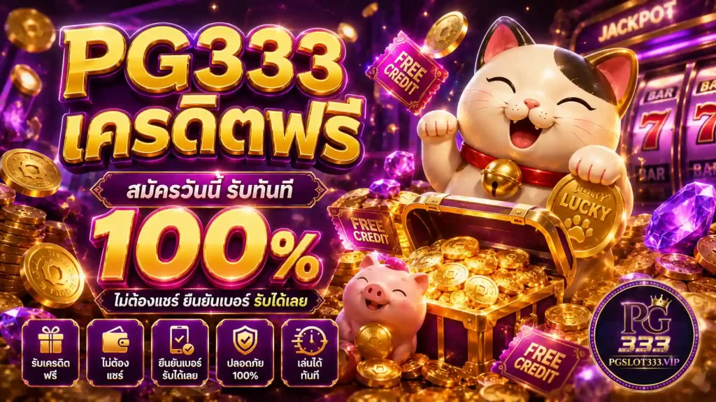 PG333 เครดิตฟรี ไม่ต้องฝาก ถอนได้จริง 2026
