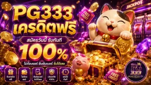 PG333 เครดิตฟรี ไม่ต้องฝาก ถอนได้จริง 2026