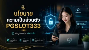 นโยบายความเป็นส่วนตัว pgslot333 ปกป้องข้อมูลด้วยระบบ SSL
