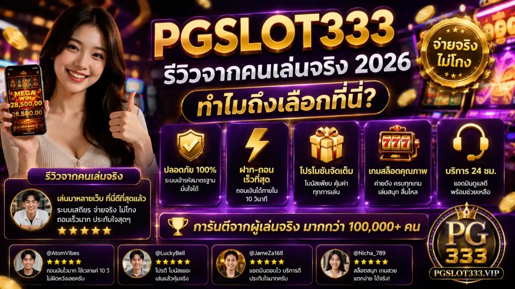 PGSLOT333 เว็บตรง ทางเข้าเล่นสล็อต ฝากถอนไว 3 วิ สมัครฟรี 2026