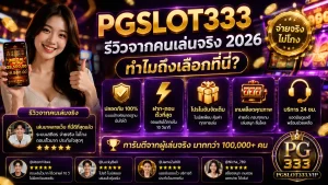 PGSLOT333 เว็บตรง ทางเข้าเล่นสล็อต ฝากถอนไว 3 วิ สมัครฟรี 2026