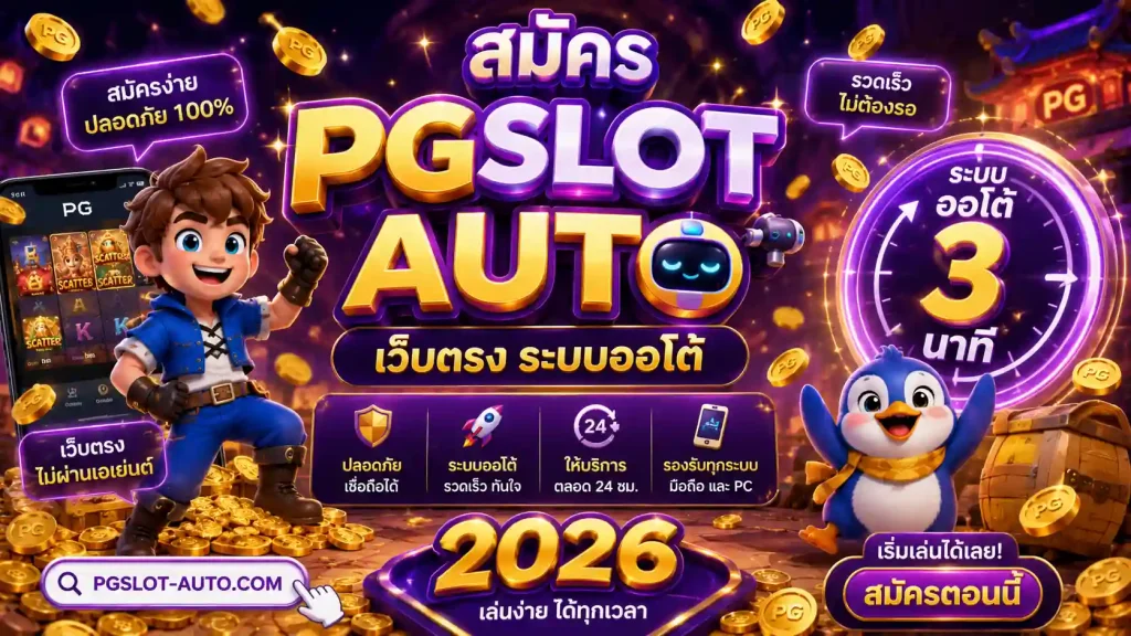 สมัคร pgslot auto เว็บตรง ระบบออโต้ 3 นาที 2026