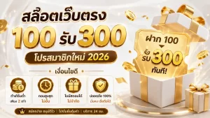 สล็อตเว็บตรง 100 รับ 300 โปรสมาชิกใหม่ ฝาก 100 ได้ 300 2026