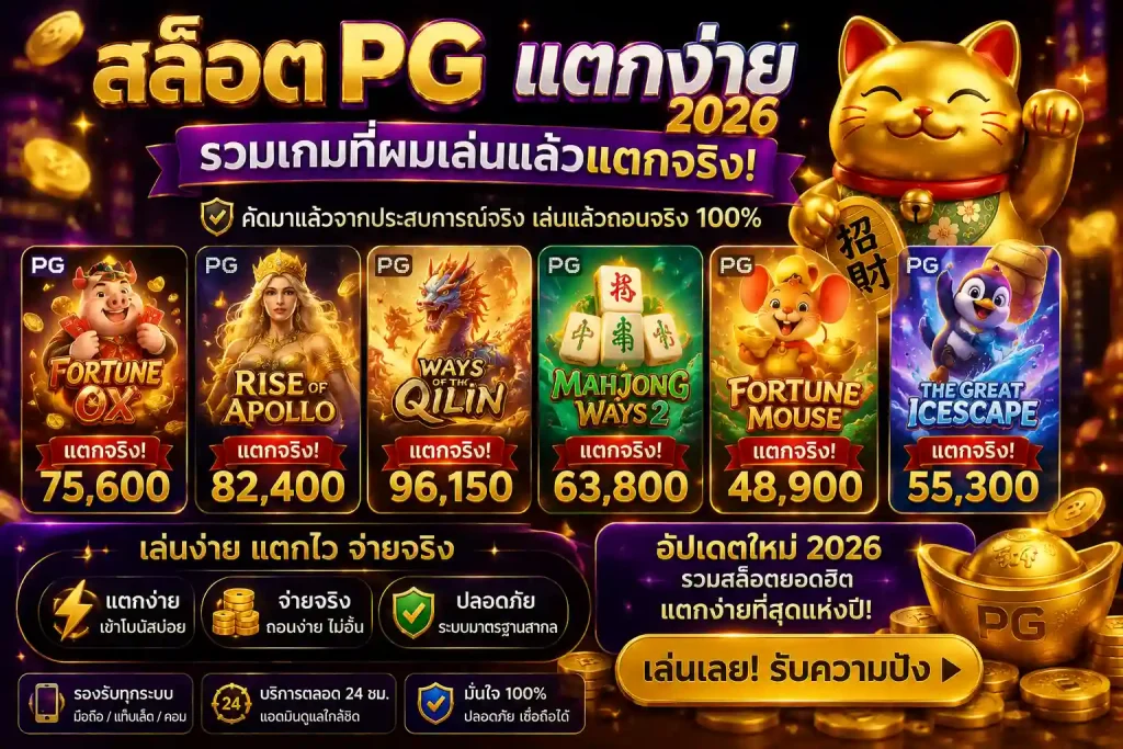 สล็อต pg แตกง่าย 2026 รวมเกมที่เล่นแล้วแตกจริง