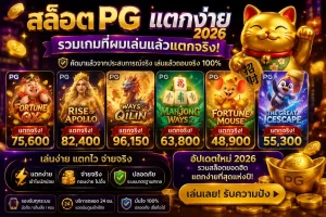 สล็อต pg แตกง่าย 2026 รวมเกมที่เล่นแล้วแตกจริง