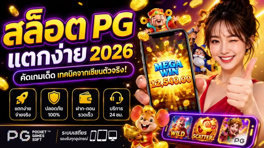 สล็อต pg แตกง่าย วิธีเล่นแบบเซียน 2026