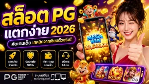 สล็อต pg แตกง่าย วิธีเล่นแบบเซียน 2026