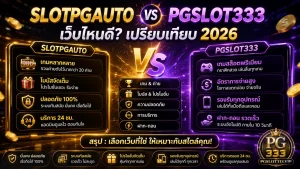 PGSLOT333 เว็บตรง ทางเข้าเล่นสล็อต ฝากถอนไว 3 วิ สมัครฟรี 2026