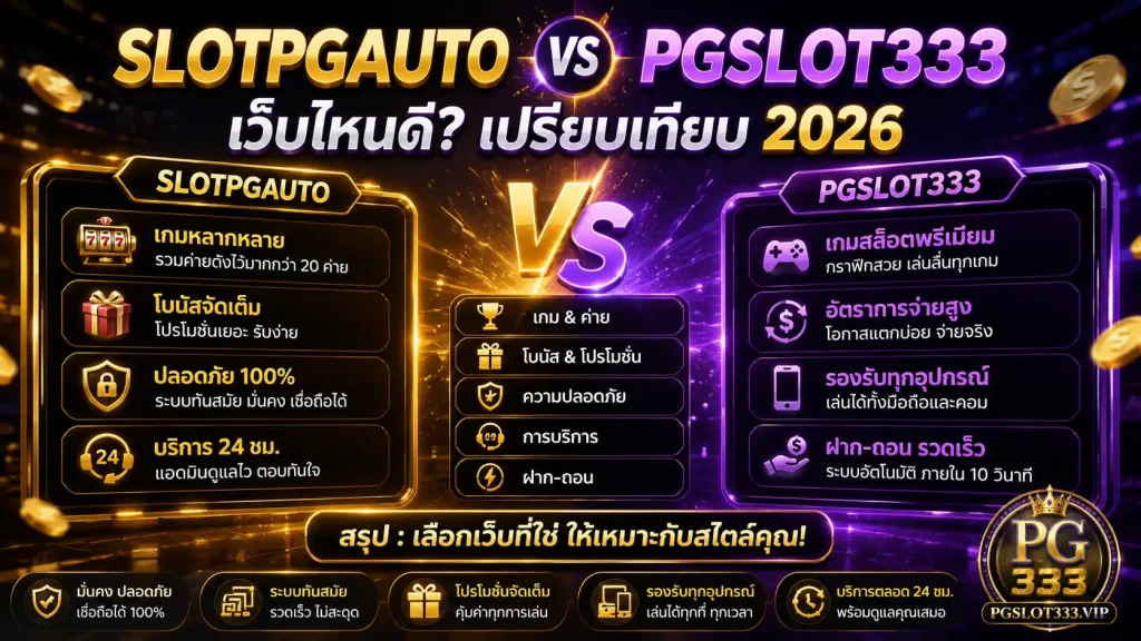 เปรียบเทียบ SLOTPGAUTO กับ pgslot333 ระบบสล็อตออโต้ 2026