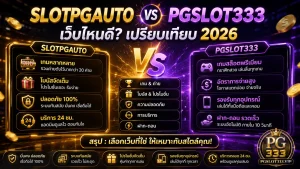 เปรียบเทียบ SLOTPGAUTO กับ pgslot333 ระบบสล็อตออโต้ 2026