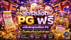 แจกสูตรสล็อต pg ฟรี และสถิติวิเคราะห์โบนัสไทม์ล่าสุด