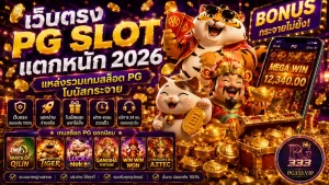 เว็บตรง PG Slot แตกหนัก เดิมพันกับเราได้ที่ pg slot333