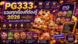 pg333 รวมฮิตทุกเกมในปี 2026