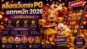 สล็อตเว็บตรง PG แตกหนัก เดิมพันได้กับ pgslot333